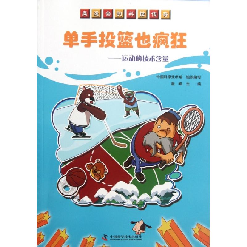 正版新书]单手投篮也疯狂--运动的技术含量/奥运会的科技传奇殷高清大图