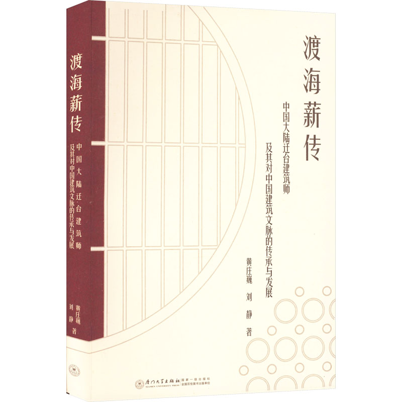 【M】渡海薪传 中国大陆迁台建筑师及其对中国建筑文脉的传承与发展-9787561585078