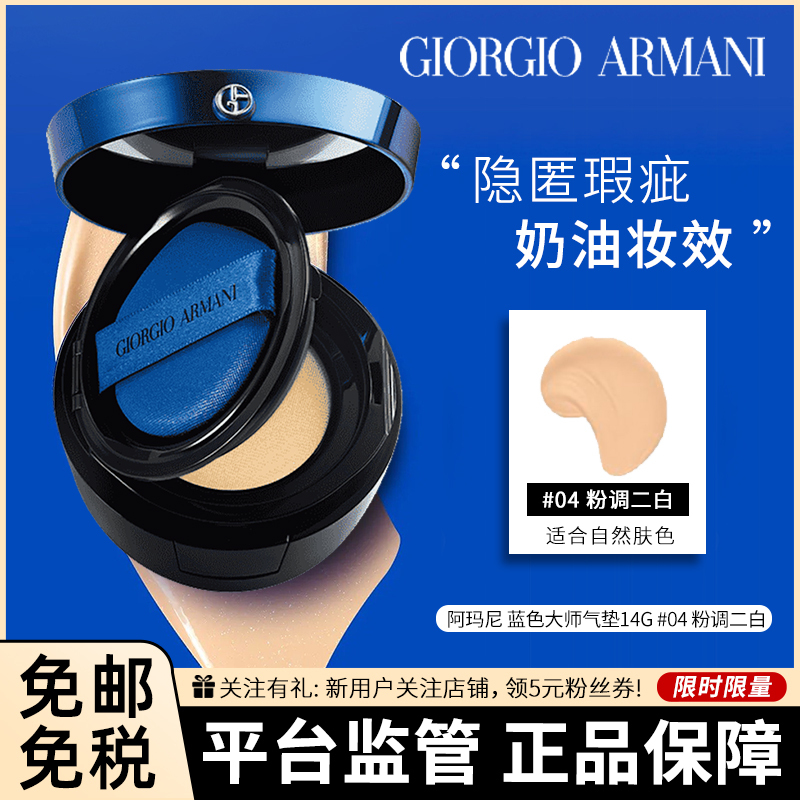[蓝气垫4号]阿玛尼(ARMANI)造型紧颜轻垫精华粉底液 14g SPF50/BB霜粉底液 电光蓝色气垫4#粉调二白