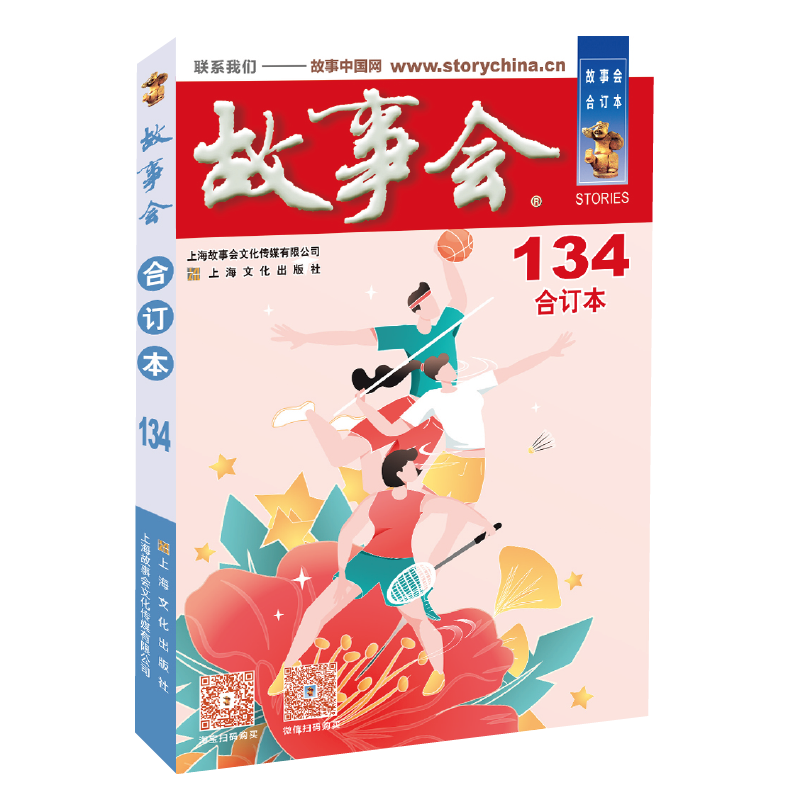 [M]2021年《故事会》合订本. 134期-9787553523927