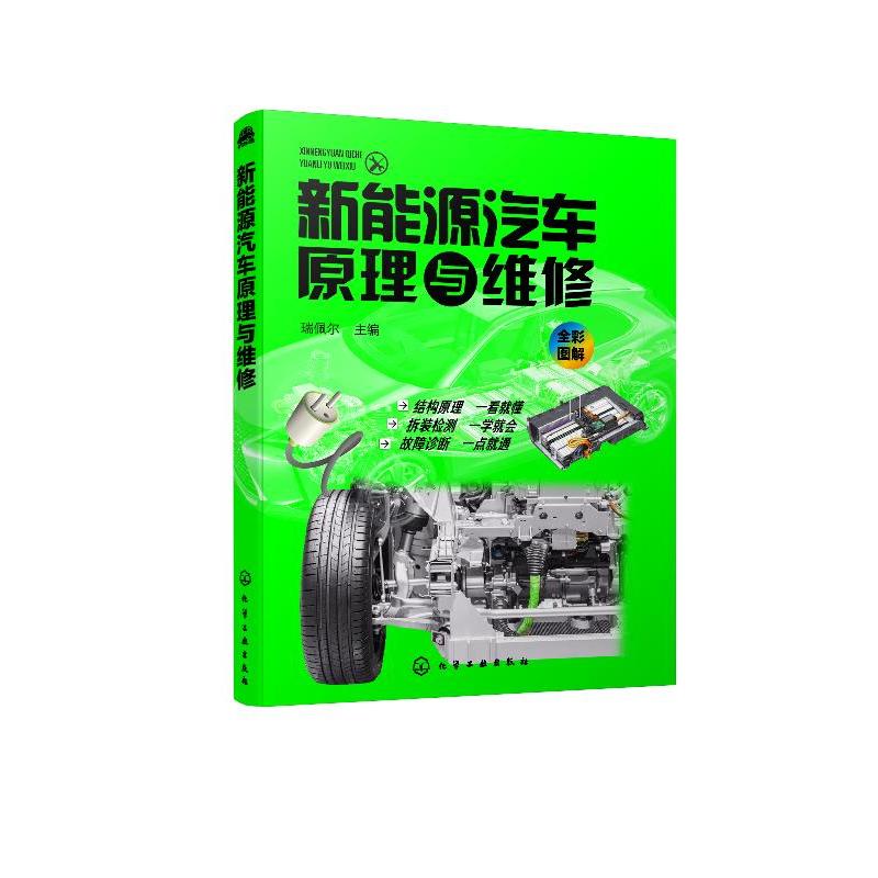 [正版] 新能源汽车原理与维修 新能源汽车关键技术教程书籍 新能源电动汽车维修资料大全 汽车故障诊断技术 汽车核心技术