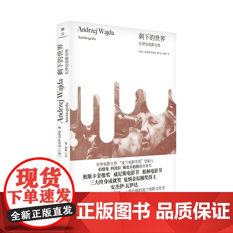 剩下的世界 瓦伊达电影自传 安杰伊 瓦伊达 等著 艺术家传记高清大图