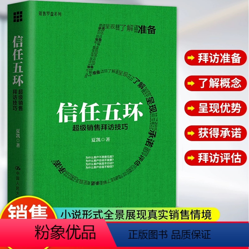 【正版】 信任五环:超级销售拜访技巧 通过小说的形式全景展现真实销售情境销售罗盘系列业务这样谈口才沟通攻心术赢单销售心