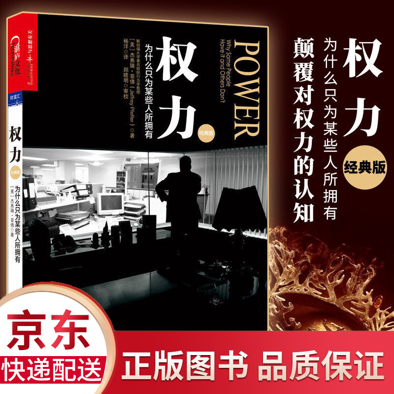[精选好书 ] []权力 为什么只为某些人所拥有 经典版 杰弗瑞菲佛著 权利 权力博弈论斯坦福组织行为学力作