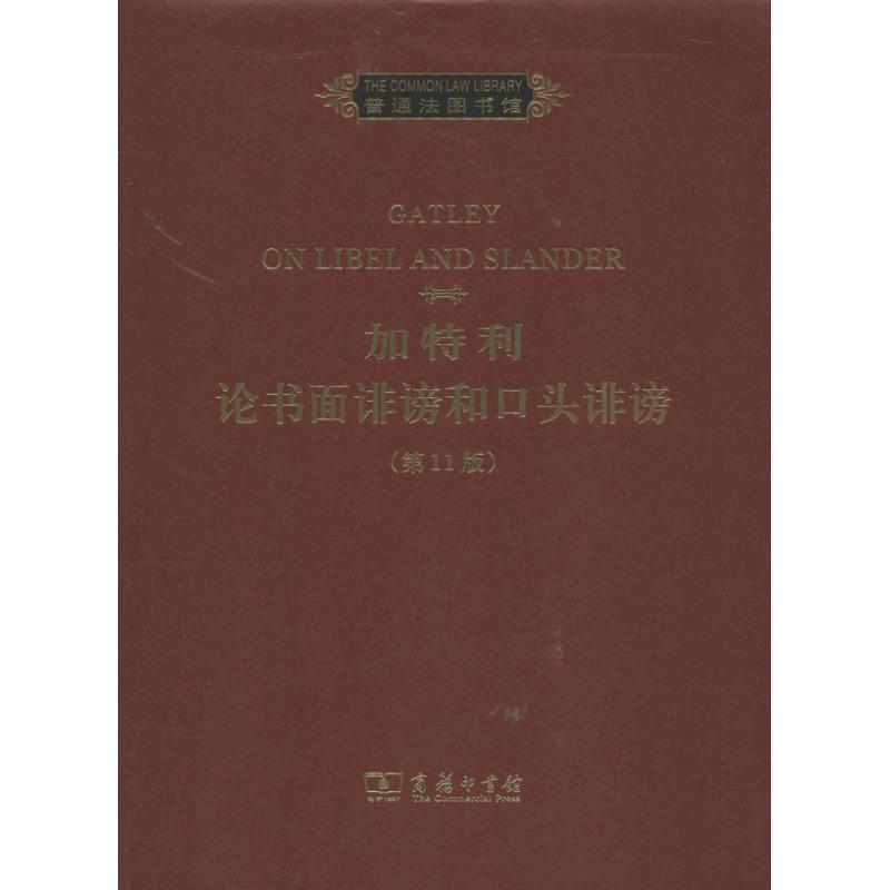 音像加特利论书面诽谤和口头诽谤【英】帕特里克·米尔顿 编