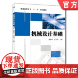正版 机械设计基础 樊智敏 9787111368489 机械工业出版社 教版