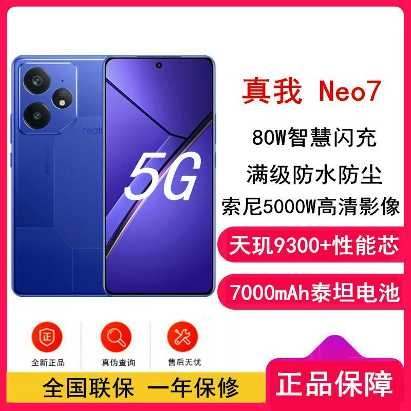 [全新]真我Neo7 潜航 16GB+1TB 天玑9300+ 5G 80W 7000毫安大毫安 5G