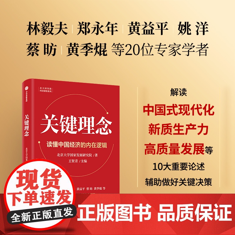 [中信出版社]关键理念 北京大学国家发展研究院著 王贤青主编高清大图