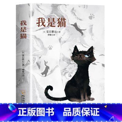 我是猫 【正版】我是猫 夏目漱石 以猫眼看世界猫作为故事的叙事者猫的所见所闻 外国小说世界名著 中小学生课外阅读书籍世界