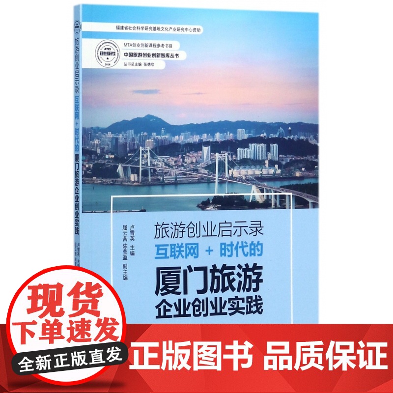 旅游创业启示录(互联网+时代的厦门旅游企业创业实践)/中高清大图