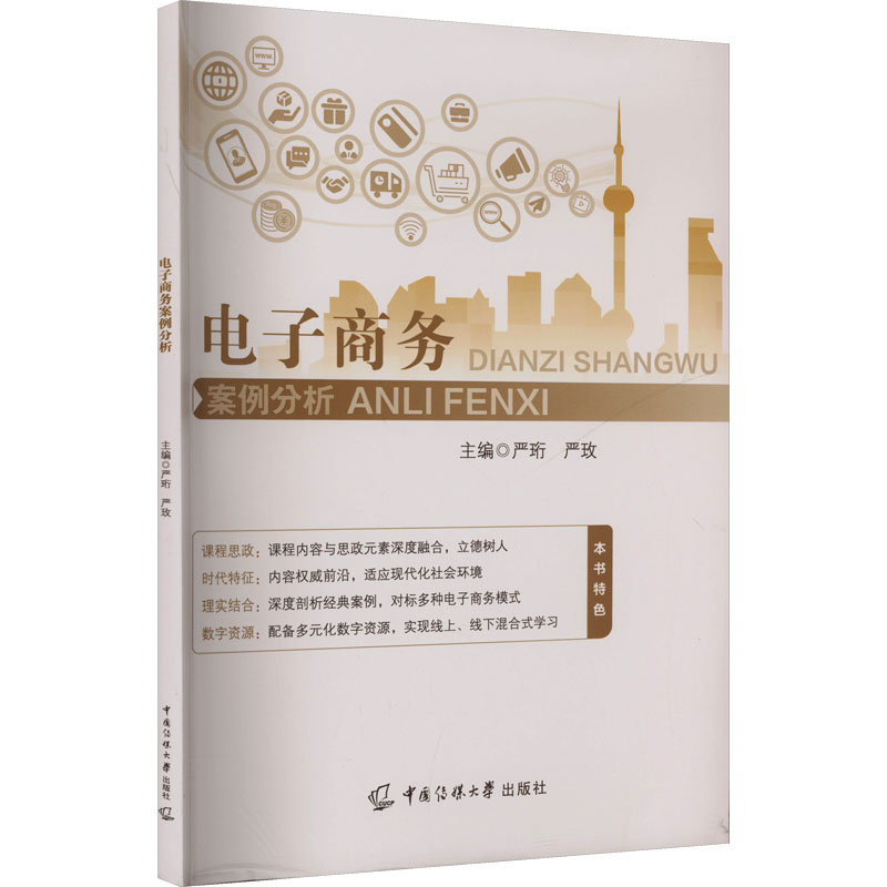 正版新书]电子商务案例分析严珩,严玫 主编 编9787565738906高清大图
