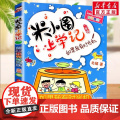 正版童书 米小圈上学记（二年级）如果我有时光机 新年级的米小圈记录了新的故事 新的欢乐 女魔头同桌换新欢