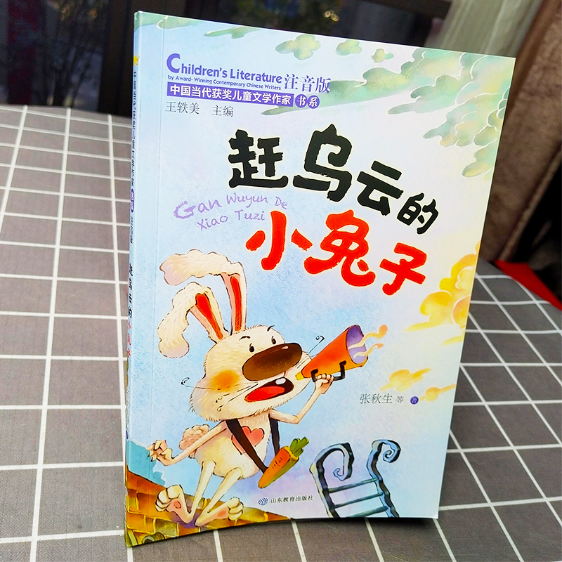 主图款 [正版]赶乌云的小兔子注音版 张秋生王轶美 认字带拼音爱与成长性格养成长教育故事书小学生课外阅读书籍中国当代获高清大图