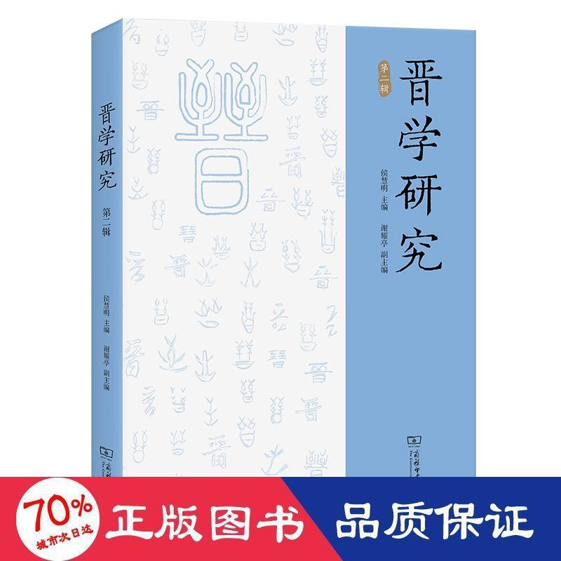 醉染图书晋学研究 第2辑9787100210720