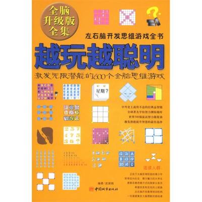 11越玩越聪明:激发无限潜能的600个全脑思维游戏978750741795122