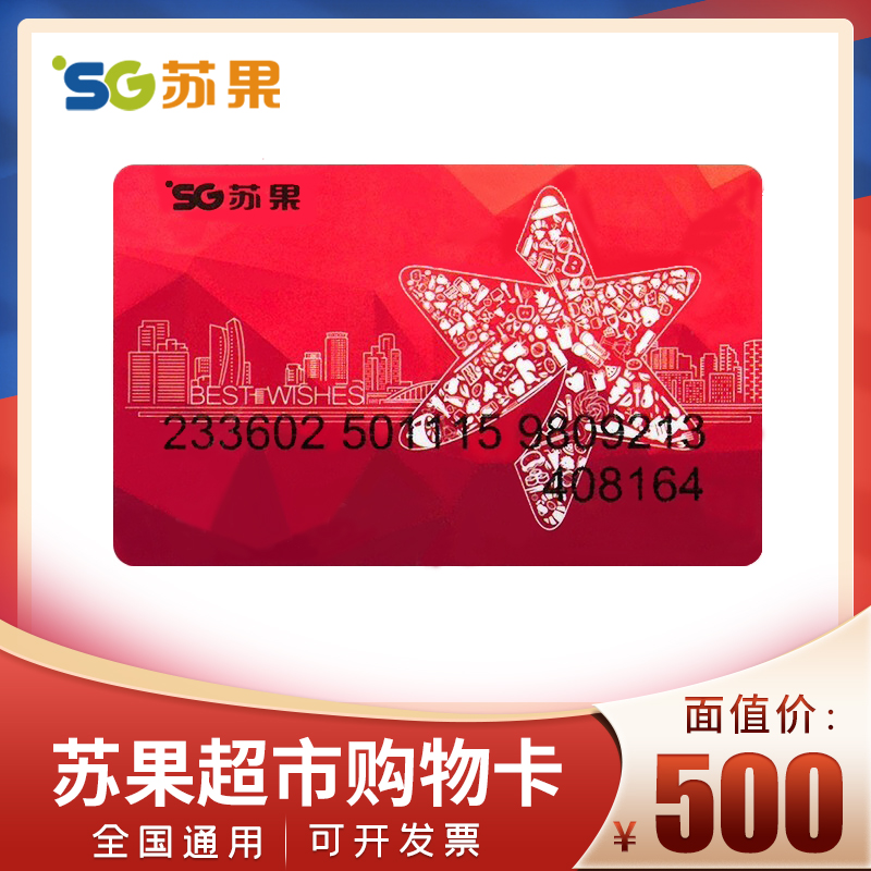 [实体卡]苏果超市礼品卡500元购物卡 华润苏果超市卡提货券 全国通用