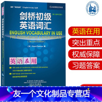 【友一个】 剑桥初级英语词汇 第2版中文版 英语在用丛书 英语学习的《》 外语教学与研究出版社 97877与版