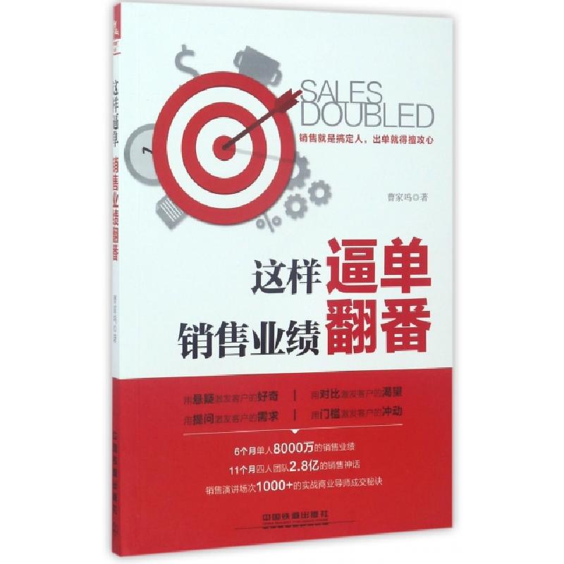 正版新书]这样逼单销售业绩翻番曹家鸣9787113228743高清大图