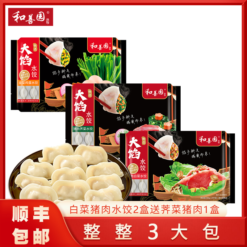 和善园480g水饺白菜猪肉水饺2盒送荠菜猪肉1盒