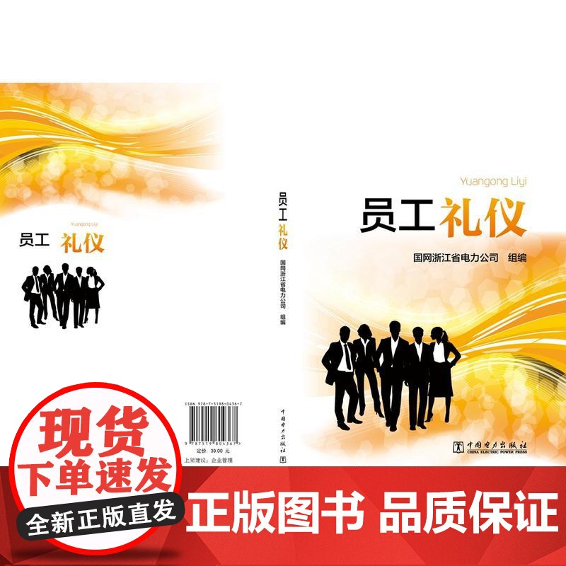 员工礼仪 中国电力出版社 正版书籍高清大图