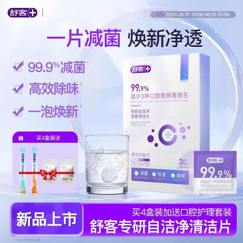 舒客保持器隐形牙套泡腾清洁片60片 洗假牙清洁泡腾片牙套清洁清洗神器