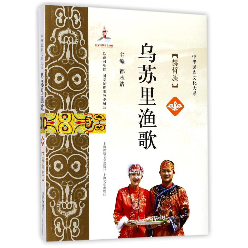 音像乌苏里渔歌都永浩 主编