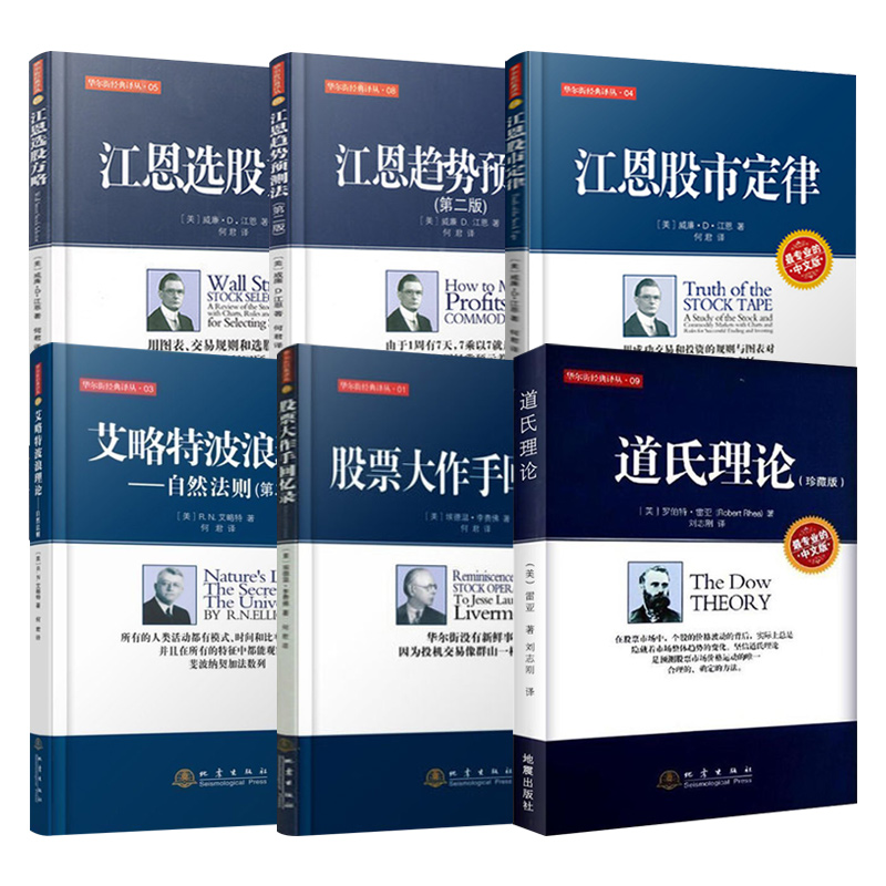 [醉染正版]正版 华尔街经典系列6册艾略特波浪理论/江恩趋势预测法/选股方略/股市定律/股票大作手回忆录/道氏理论 股市高清大图