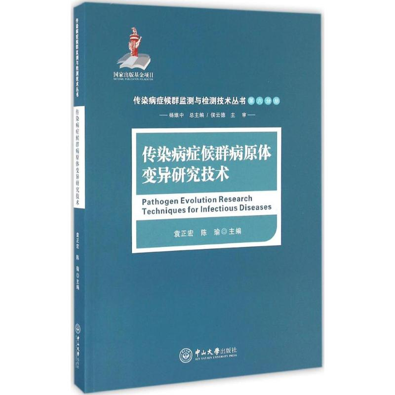 醉染图书传染病症候群病原体变异研究技术9787306058454高清大图
