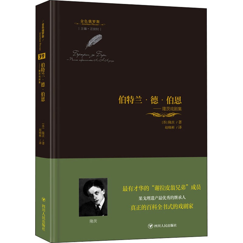[正版]伯特兰`德`伯恩 隆茨戏剧集 (苏)隆茨 著 汪剑钊 编 赵晓彬 译 外国诗歌文学 书店图书籍 四川人民出版社高清大图