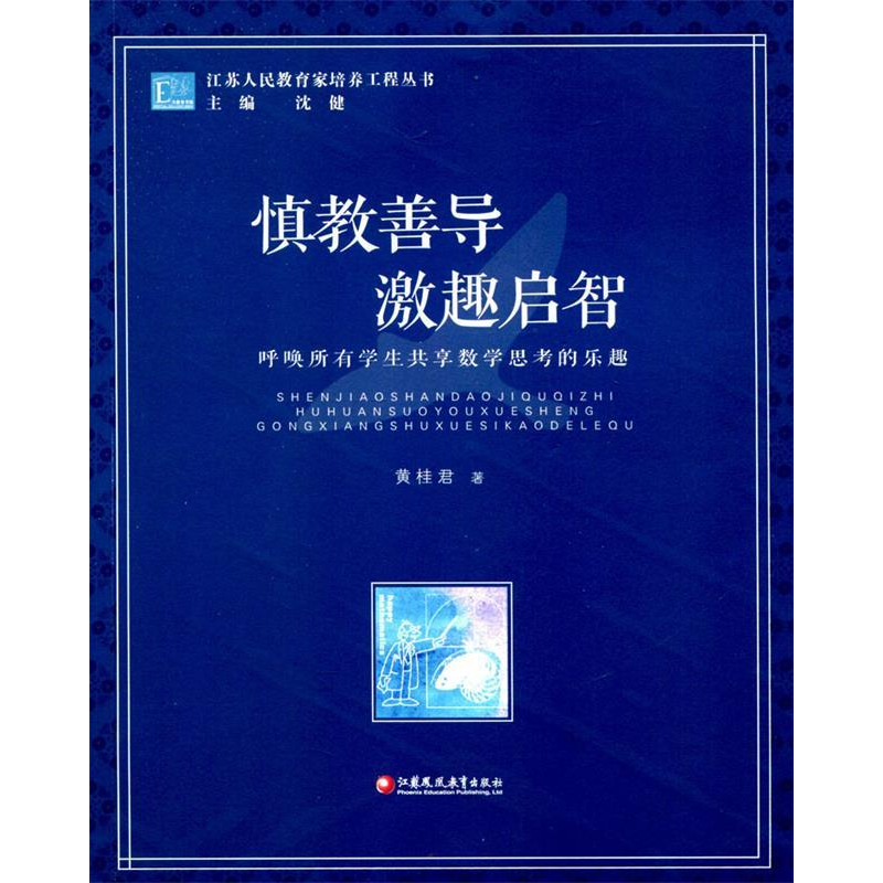 正版新书]慎教善导 激趣启智:呼唤所有学生共享数学思考的乐趣黄