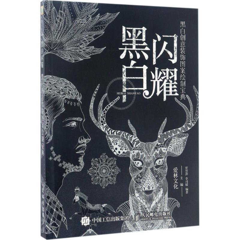 正版新书]黑白闪耀 黑白创意装饰图案绘制宝典(绘客出品)爱林高清大图