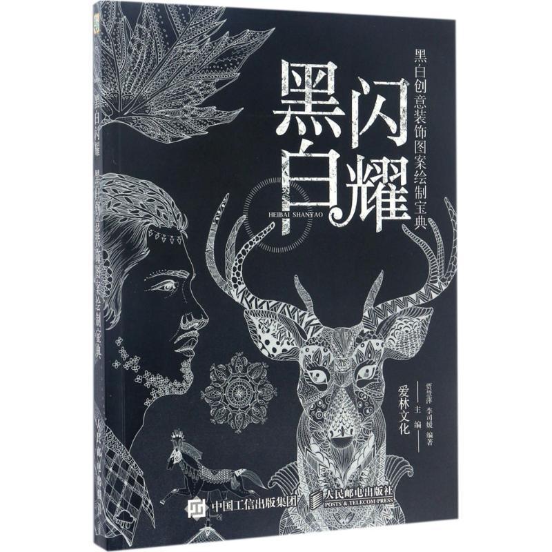 正版新书]黑白闪耀 黑白创意装饰图案绘制宝典(绘客出品)爱林图片