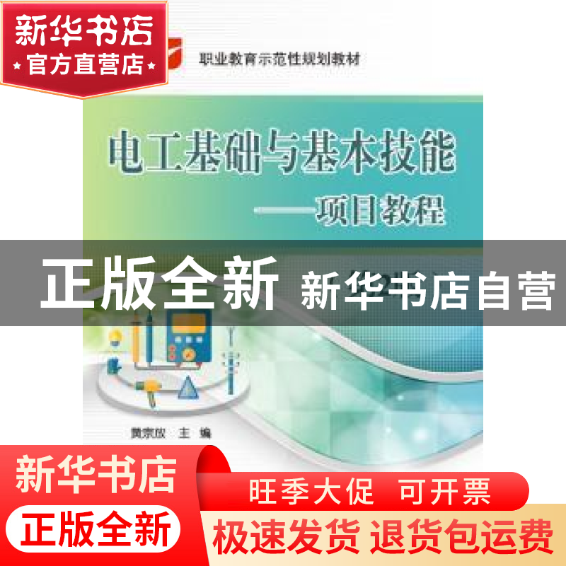 正版 电工基础与基本技能——项目教程(第2版) 黄宗放 电子工业高清大图