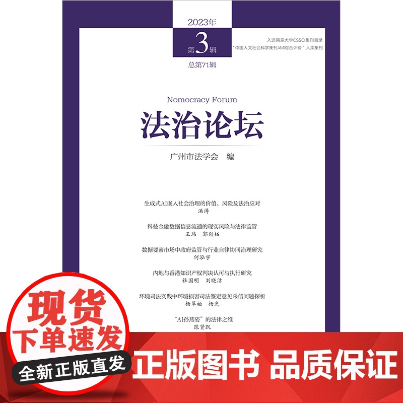 2024新书 法治论坛(2023年第3辑 总第71辑) 广州市法学会编 法律出版社高清大图