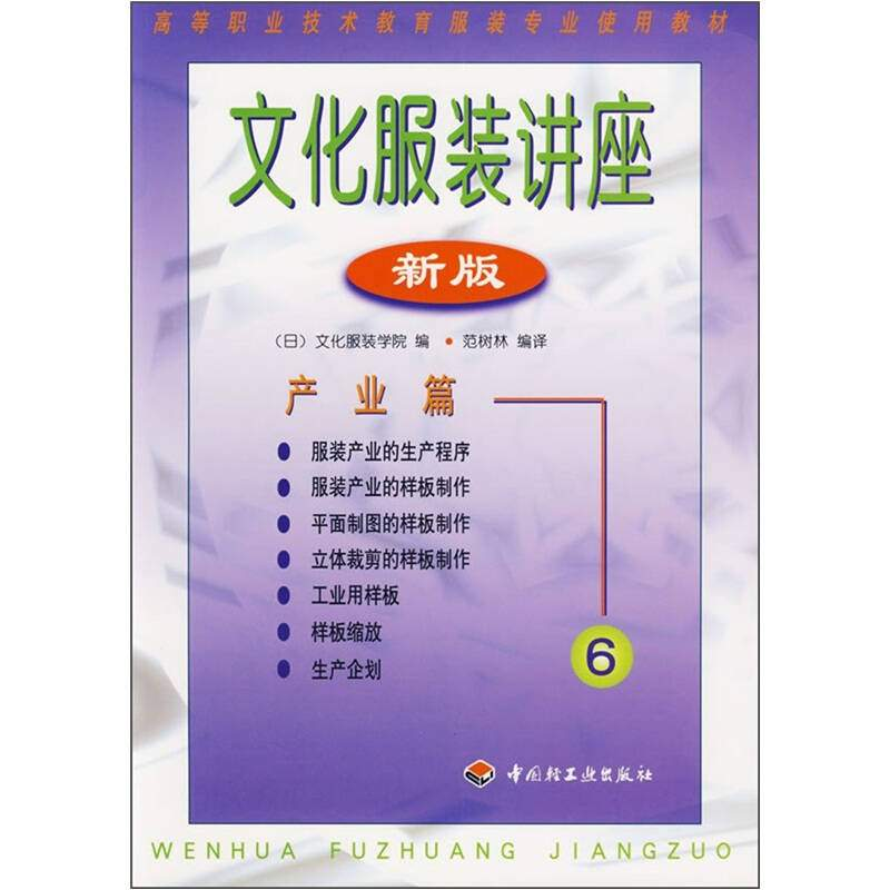 正版新书]文化服装讲座(新版)6:产业篇范树林9787501922550高清大图