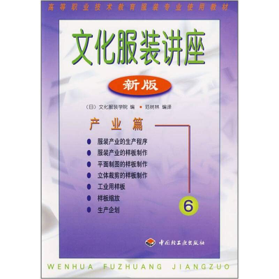 正版新书]文化服装讲座(新版)6:产业篇范树林9787501922550