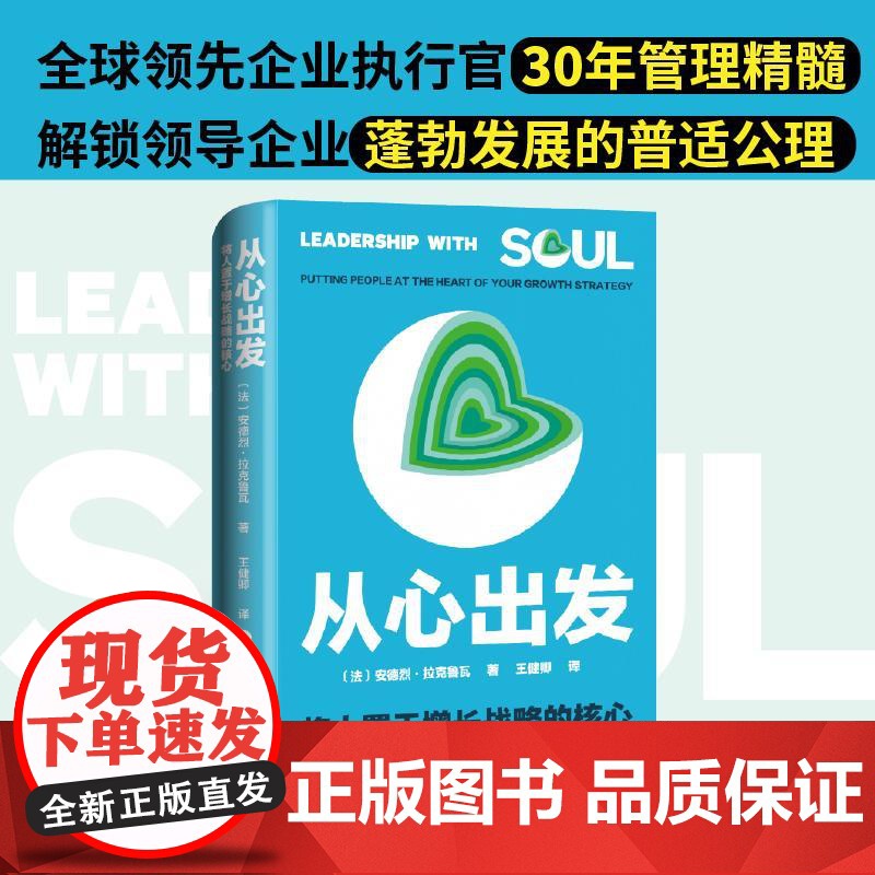 从心出发将人置于增长战略的核心 法安德烈拉克鲁瓦著上海远东出版社高清大图