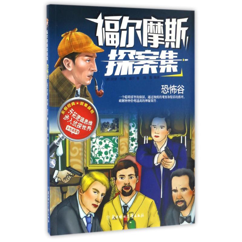 正版新书]恐怖谷/福尔摩斯探案集(英)阿瑟?柯南?道尔 著作 冯高清大图