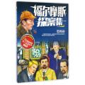 恐怖谷/福尔摩斯探案集