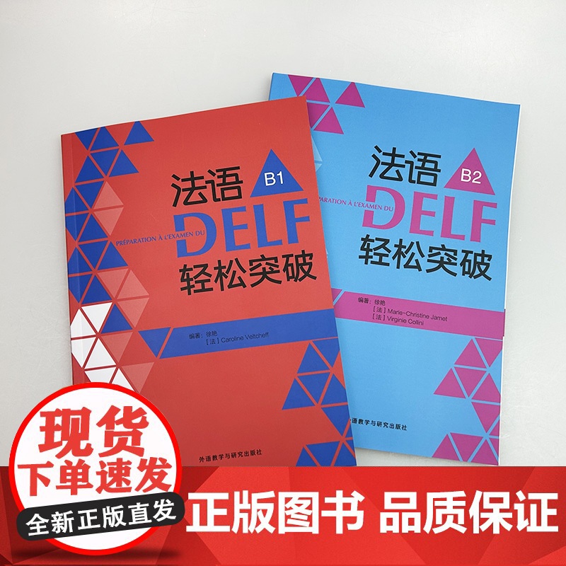 2024法语DELF轻松突破 B1+B2 扫码音频及听力文本与答案(2本套装)徐艳编 法语B级考试轻松突破外语教学与研究高清大图