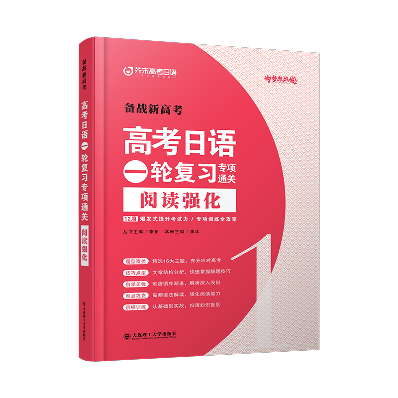 高考日语一轮复习专项通关 阅读强化 高考日语 一轮复习专项通关 阅读强化 [正版]备战2024新高考日语一轮复习专项通关高清大图