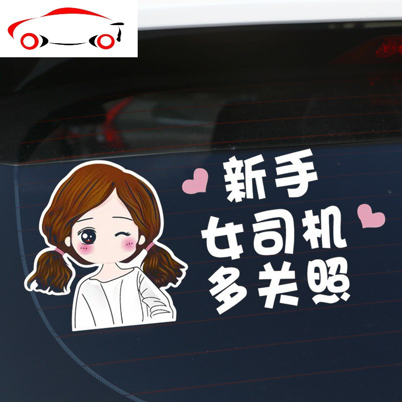 新手上路车贴创意个性女司机顾前不顾后实习标志请多光照汽车车贴jing