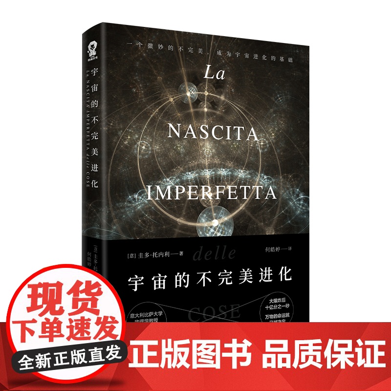 正版书籍 宇宙的不完美进化 基础物理学奖力作 天文学科普百科书籍平行宇宙知识寒暑假课外阅读高清大图