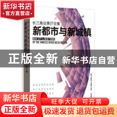 正版 长三角议事厅合集·新都市与新城镇 曾刚,曹贤忠,易臻真等