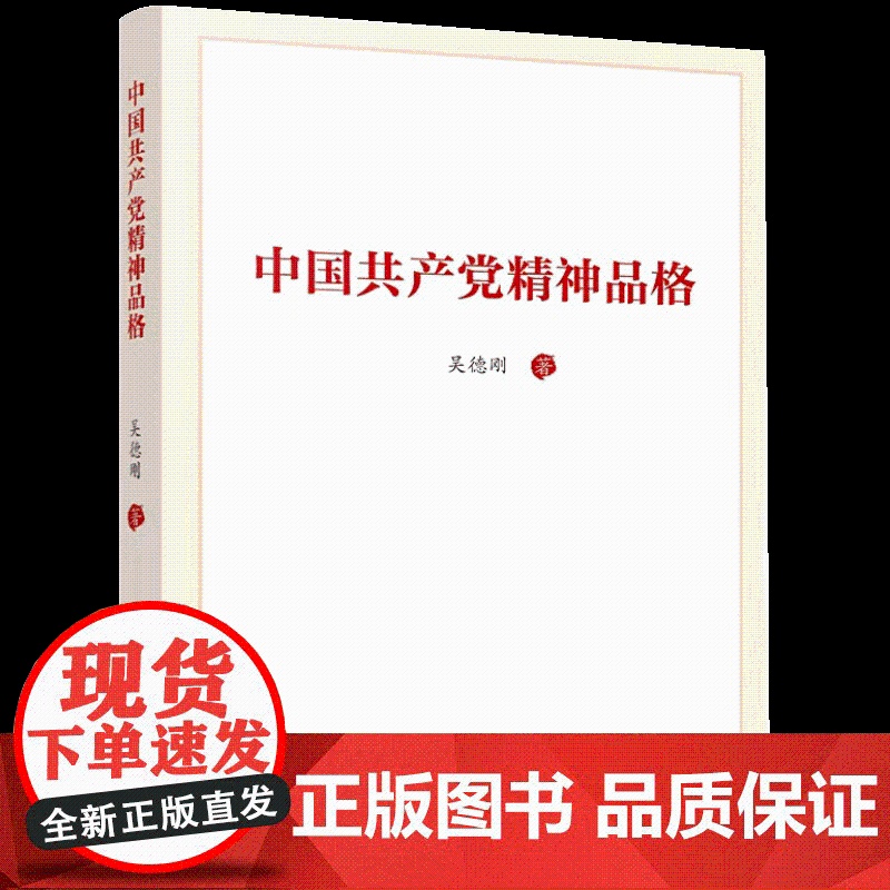 中国共产党精神品格 吴德刚著 中国共产党的精神谱系与精神品格 建党精神政治品格意志 人民出版社 978701024360高清大图