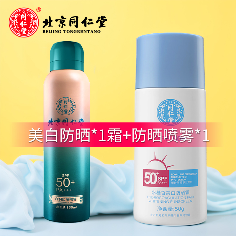 同仁堂男女士防晒霜SPF50+PA+++水凝皙美白防晒乳清爽保湿不油腻 美白防晒霜50g+防晒喷雾150ml