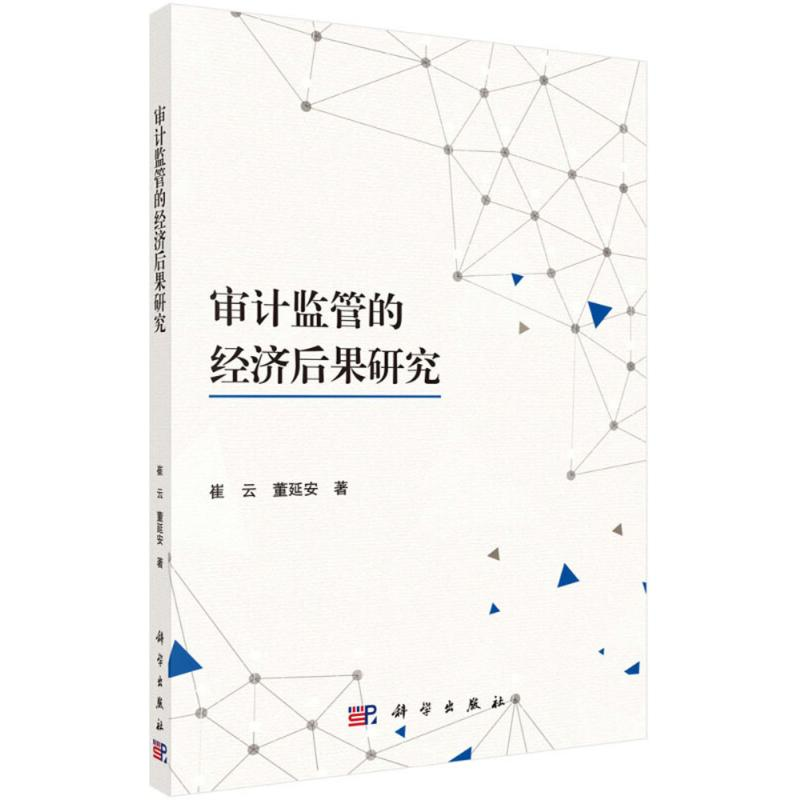 [M]审计监管的经济后果研究-9787030567161高清大图