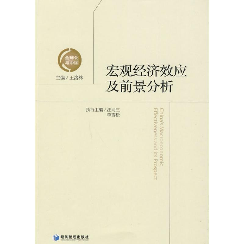 [N]宏观经济效应及前景分析-9787509607107高清大图