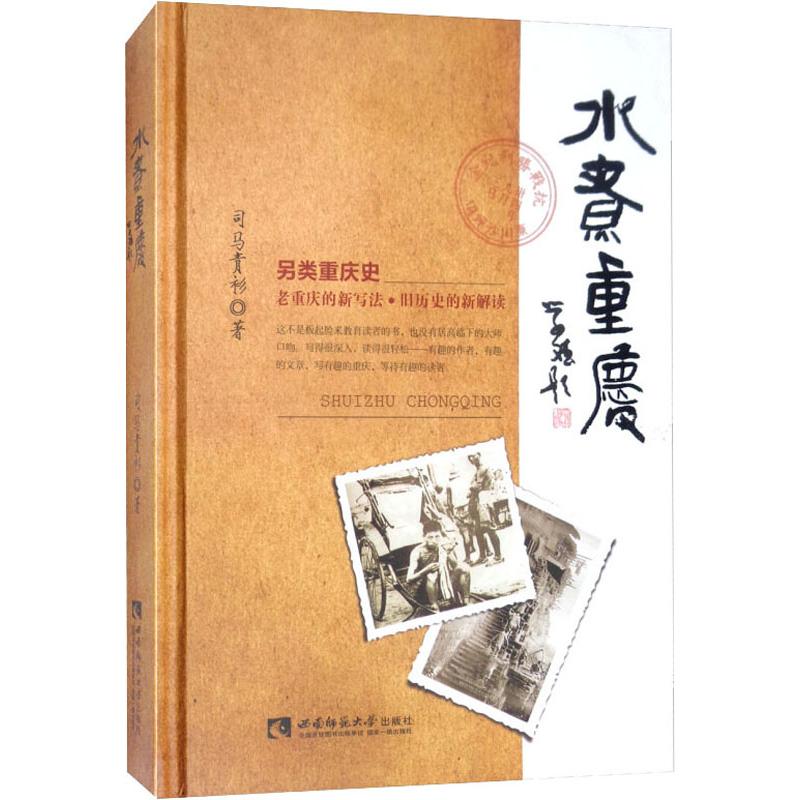 [醉染正版]正版 水煮重庆 司马青衫 另类重庆史 老重庆的新写法 重庆历史书籍 西南师范大学出版社 地方史志书籍高清大图