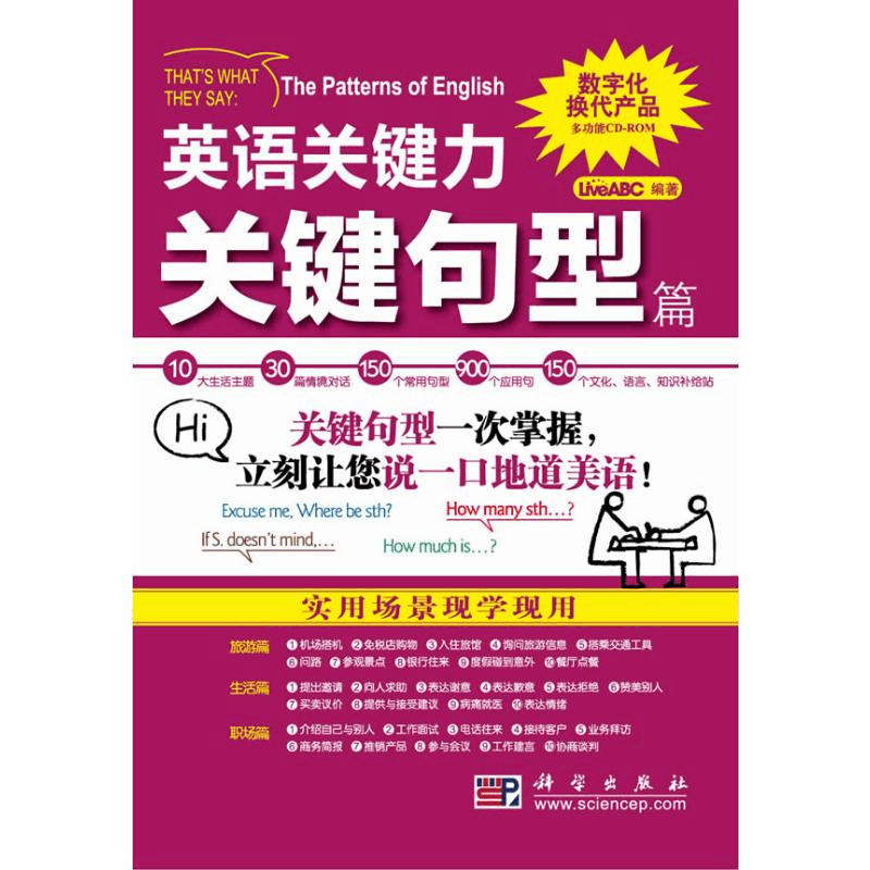 醉染图书关键句型篇(含光盘)/英语关键力9787030276803图片